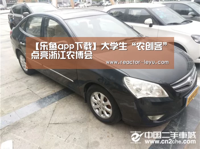 【乐鱼app下载】大学生“农创客”点亮浙江农博会(图2) leyu乐鱼
