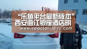 “乐鱼平台最新版本”西安曲江银座酒店明日正式开业 银座开业(图1) leyu乐鱼