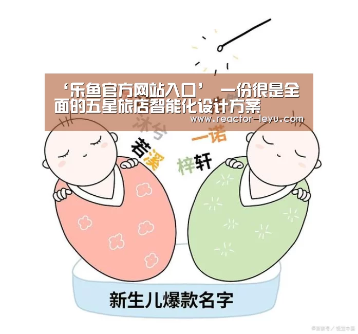 ‘乐鱼官方网站入口’
一份很是全面的五星旅店智能化设计方案(图2) 乐鱼官方网站入口
