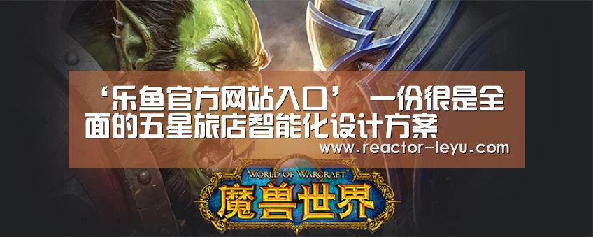 ‘乐鱼官方网站入口’
一份很是全面的五星旅店智能化设计方案(图1) 乐鱼官方网站入口