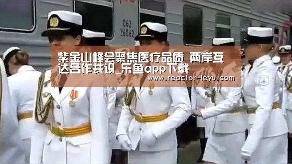紫金山峰会聚焦医疗品质 两岸互达合作共识_乐鱼app下载(图1) 乐鱼app下载