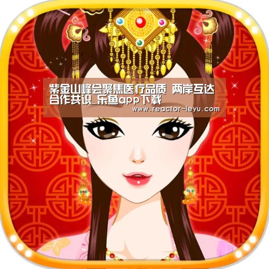 紫金山峰会聚焦医疗品质 两岸互达合作共识_乐鱼app下载(图3) 乐鱼app下载