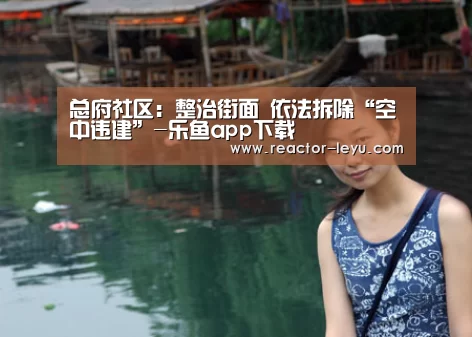 乐鱼平台最新版本