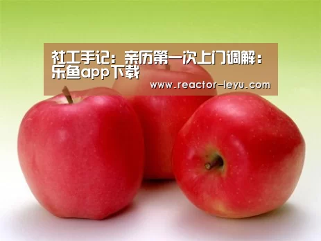 乐鱼app下载