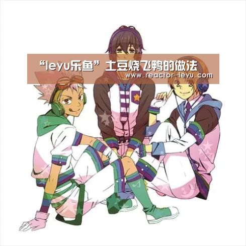 “leyu乐鱼”土豆烧飞鸭的做法(图2) 乐鱼官方网站入口
