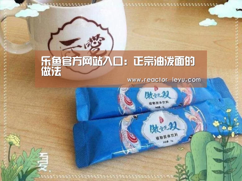 乐鱼官方网站入口:正宗油泼面的做法(图2) leyu乐鱼