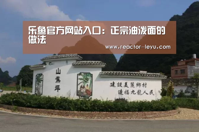 乐鱼官方网站入口:正宗油泼面的做法(图1) leyu乐鱼